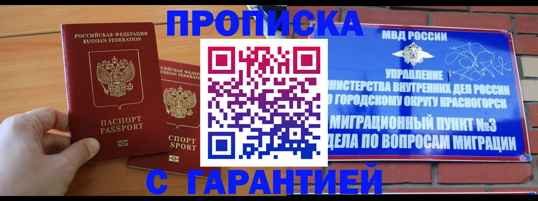 прописка в Новокузнецке
