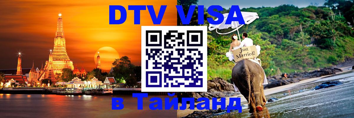 Visa ДТВ Тайланд помощь Новокузнецк 