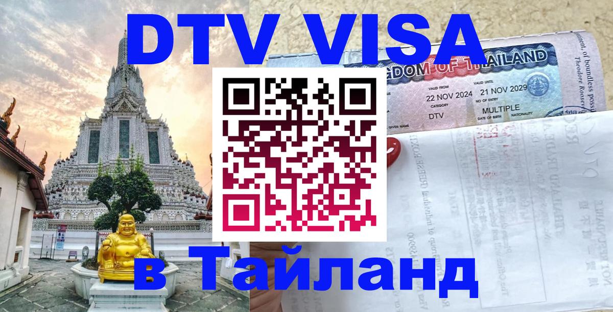Долгосрочная виза DTV в Тайланд 